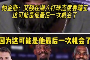 帕金斯：艾顿在湖人一定要态度端正，这可能是他最后的机会